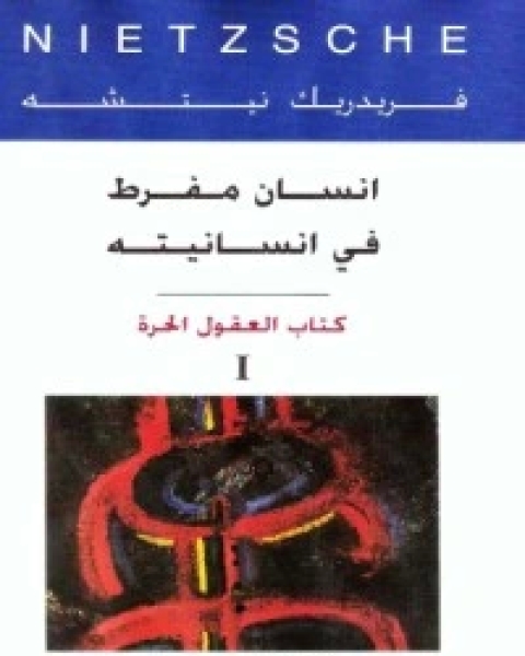 كتاب كتابانسان مفرط في انسانيته1 لـ فريدريك نيتشه