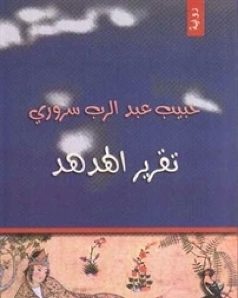 رواية تقرير الهدهد لـ 