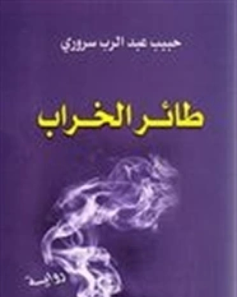 رواية طائر الخراب لـ 