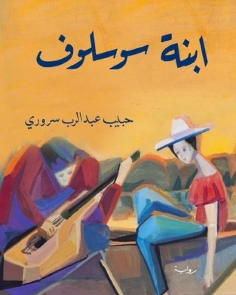 رواية ابنة سوسلوف لـ 