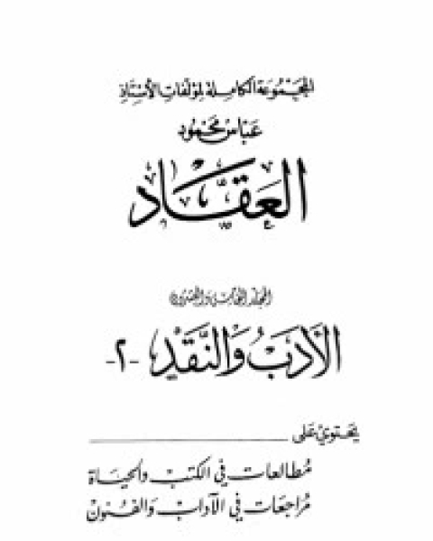 كتاب مؤلفات العقاد ج25 لـ عباس محمود العقاد