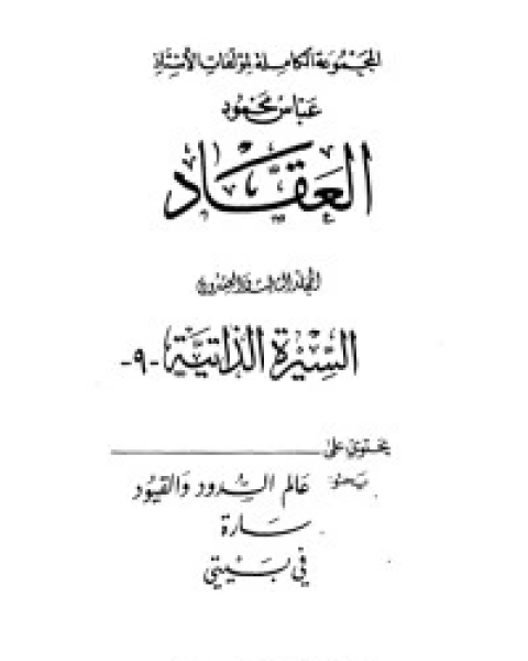 كتاب مؤلفات العقاد ج23 لـ عباس محمود العقاد