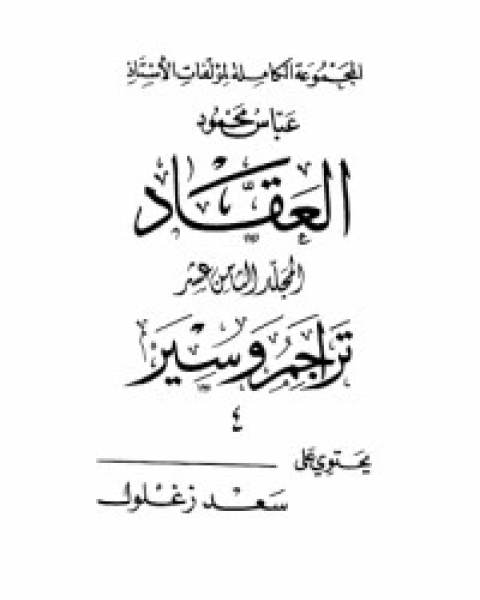 كتاب مؤلفات العقاد ج18 لـ عباس محمود العقاد