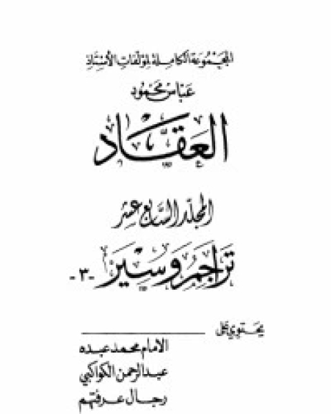 كتاب مؤلفات العقاد ج17 لـ عباس محمود العقاد