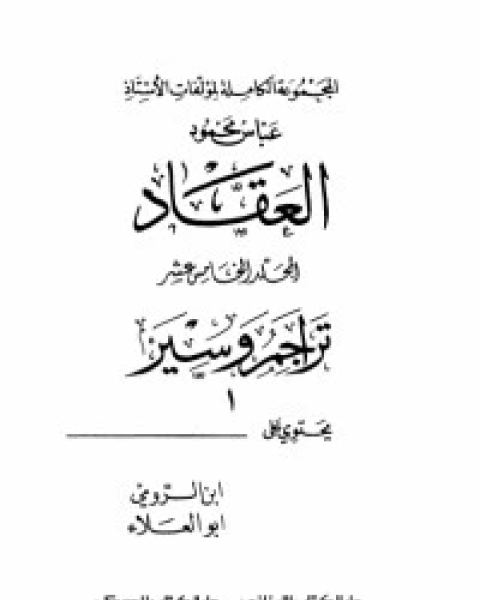 كتاب مؤلفات العقاد ج15 لـ عباس محمود العقاد