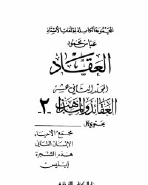 كتاب مؤلفات العقاد ج12 لـ عباس محمود العقاد