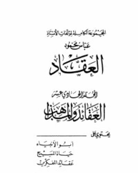 كتاب مؤلفات العقاد ج11 لـ عباس محمود العقاد