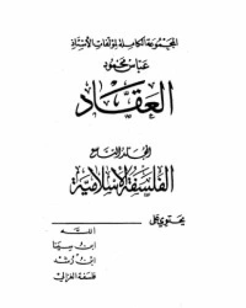 كتاب مؤلفات العقاد ج9 لـ عباس محمود العقاد