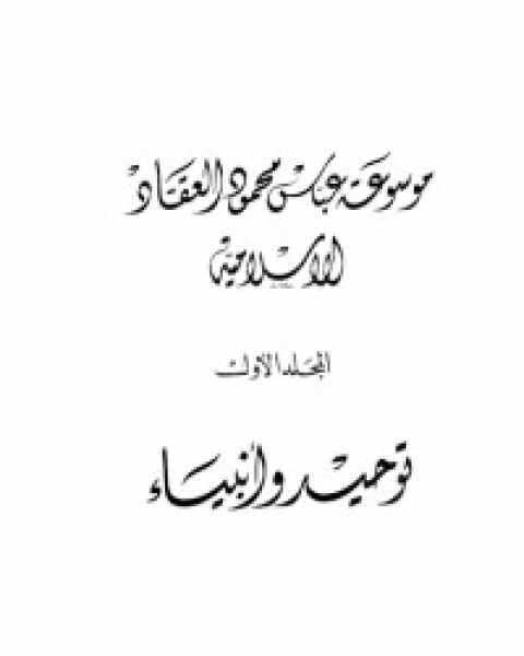 كتاب مؤلفات العقاد ج1 لـ عباس محمود العقاد