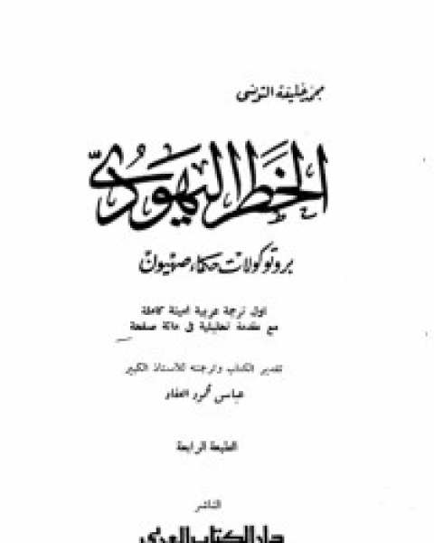 كتاب برتوكولات حكماء صهيون لـ عباس محمود العقاد