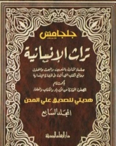 كتاب تراث الإنسانية 7 لـ عباس محمود العقاد