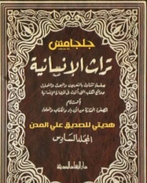 كتاب تراث الإنسانية 6 لـ عباس محمود العقاد