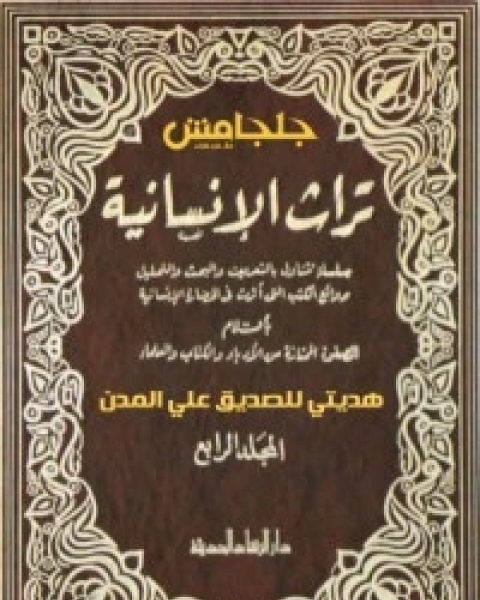 كتاب تراث الإنسانية 5 لـ عباس محمود العقاد