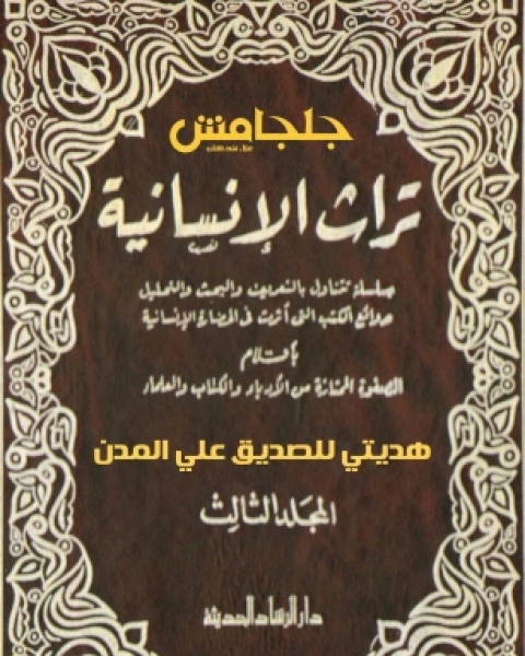 كتاب تراث الإنسانية 3 لـ عباس محمود العقاد