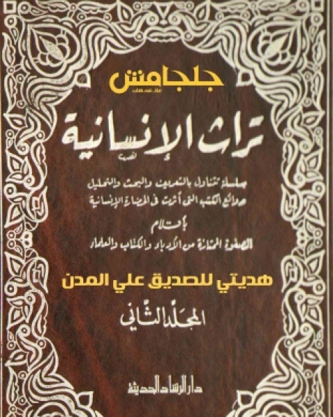 كتاب تراث الإنسانية 2 لـ عباس محمود العقاد