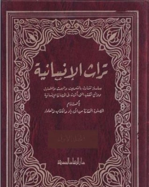 كتاب تراث الإنسانية 1 لـ عباس محمود العقاد