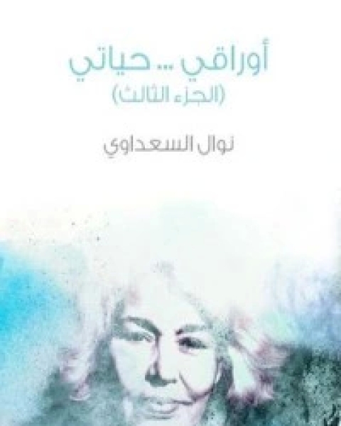 كتاب أوراقي.. حياتي.. ج3 لـ 