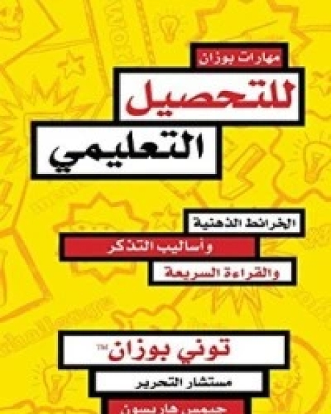 كتاب ‫مهارت بوزان للتحصيل التعليمي‬ لـ 