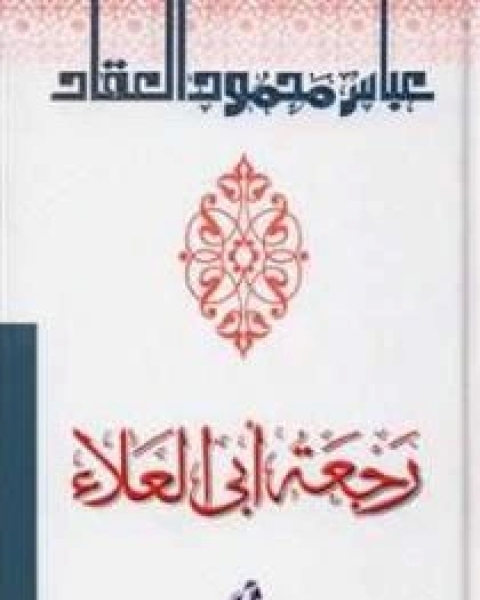 كتاب رجعة أبي العلاء لـ عباس محمود العقاد