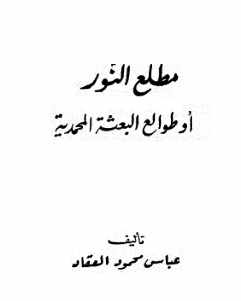 كتاب مطلع النور أو طوالع البعثة المحمدية لـ عباس محمود العقاد