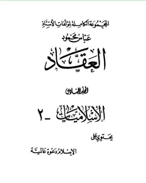 كتاب الإسلام دعوة عالمية لـ عباس محمود العقاد