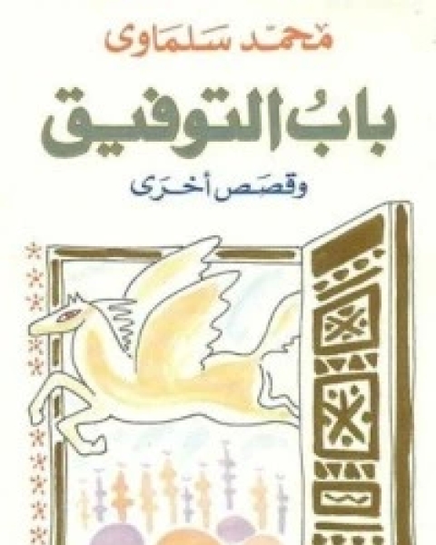 كتاب باب التوفيق وقصص أخرى لـ 