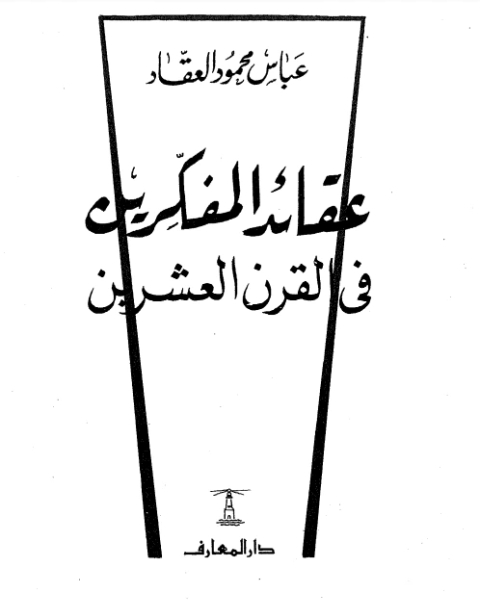 كتاب عقائد المفكرين في القرن العشرين لـ عباس محمود العقاد