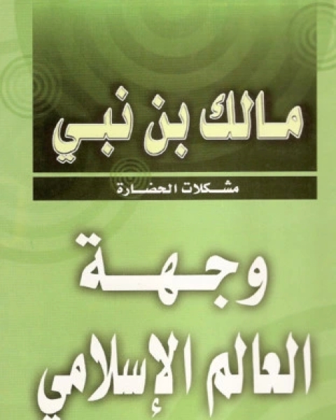 كتاب وجهة العالم الإسلامي 1 لـ 