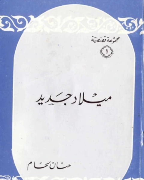 كتاب ميلاد جديد لـ 