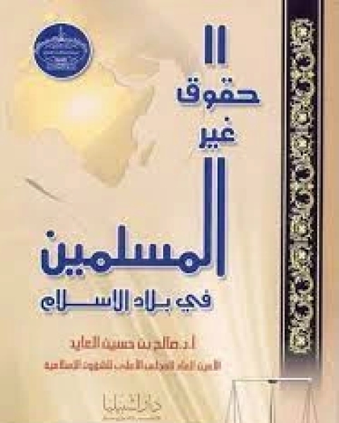 كتاب حقوق غير المسلمين في بلاد الإسلام لـ 