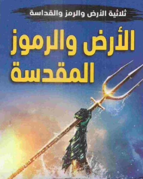 كتاب الأرض والرموز المقدسة لـ منصور عبد الحكيم ، الحسينى الحسيني معدي