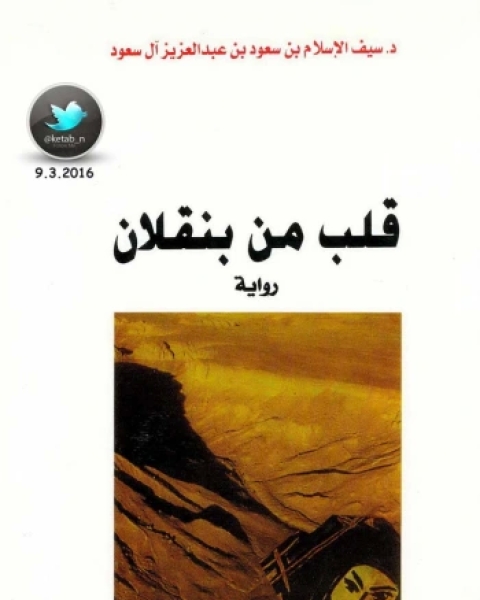 رواية قلب من بنقلان لـ سيف الإسلام بن سعود بن عبد العزيز آل سعود