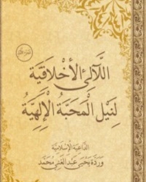 كتاب اللآلئ الأخلاقية لنيل المحبة الإلهية لـ وردة يحي عبد الغني محمد