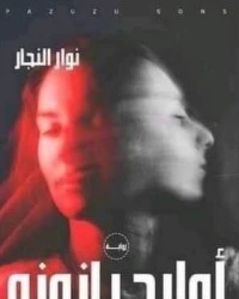 كتاب أولاد بازوزو لـ 