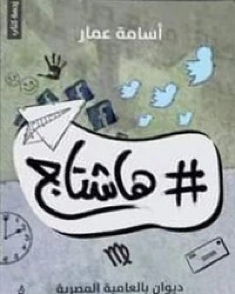 كتاب هاشتاج لـ أسامة عمار