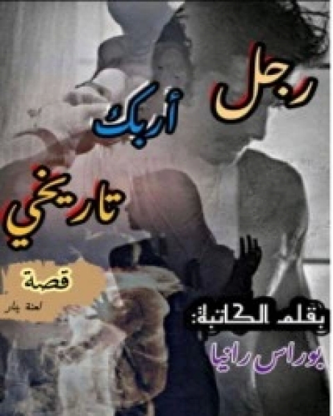 كتاب رجل أربك تاريخي لـ رانيا بوراس