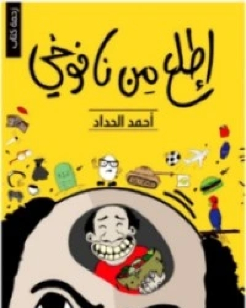 كتاب اطلع من نافوخي لـ أحمد الحداد