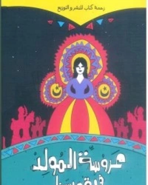 كتاب عروسة المولد في قويسنا لـ أسامة الفرماوي