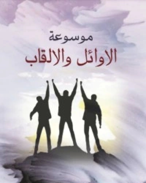 كتاب موسوعة الأوائل والألقاب لـ د. محمد عبد السلام منصور