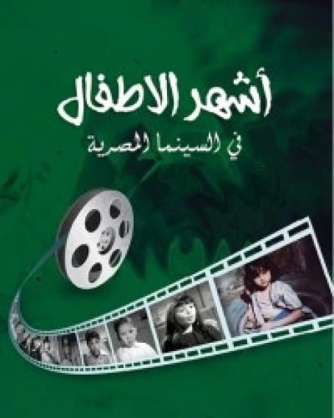 كتاب أشهر الأطفال في السينما المصرية لـ د. محمد عبد السلام منصور