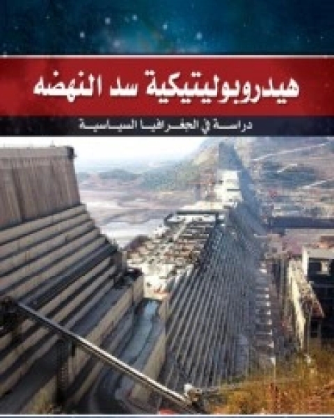 كتاب هيدروبوليتيكية سد النهضة لـ د. محمد عبد السلام منصور