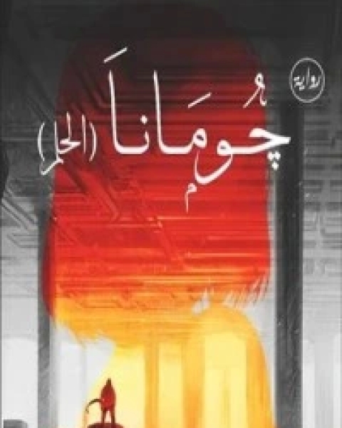 رواية جومانا .. الحلم لـ محمود حسن دسوقي