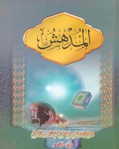 كتاب المدهش لـ ابن الجوزى