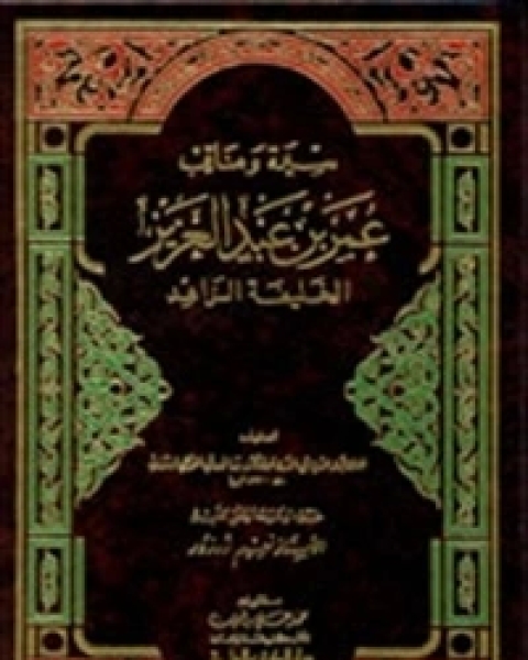 كتاب سيرة ومناقب عمر بن عبد العزيز لـ ابن الجوزى