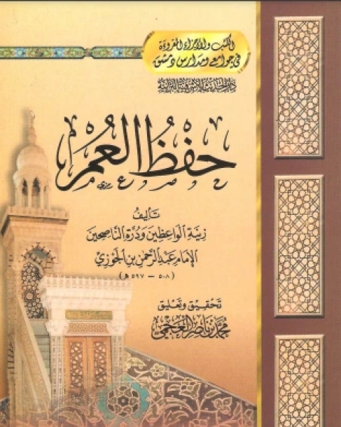 كتاب حفظ العمر لـ ابن الجوزى