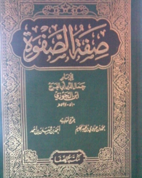 كتاب صفة الصفوة 2 لـ ابن الجوزى