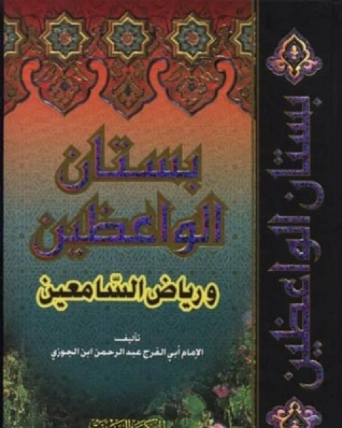 كتاب بستان الواعظين ورياض السامعين لـ ابن الجوزى