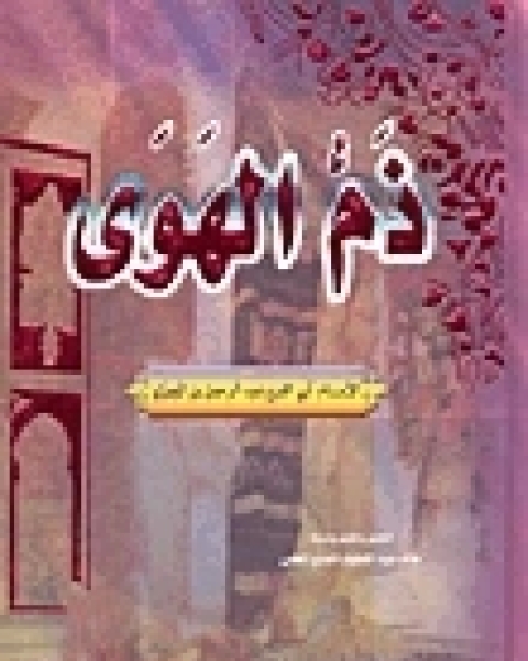 كتاب ذم الهوى لـ ابن الجوزى