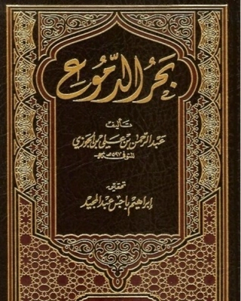 كتاب بحر الدموع لـ ابن الجوزى