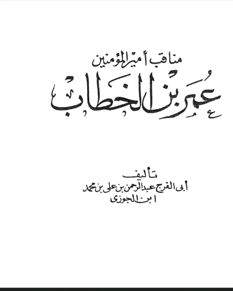 كتاب مناقب عمر بن الخطاب لـ ابن الجوزى